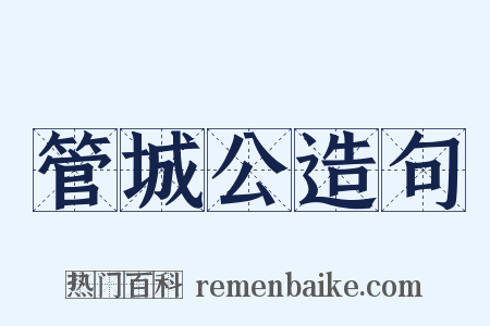 管城公造句是什么意思的图片